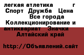 17.1) легкая атлетика :  1984 г - Спорт, Дружба › Цена ­ 299 - Все города Коллекционирование и антиквариат » Значки   . Алтайский край